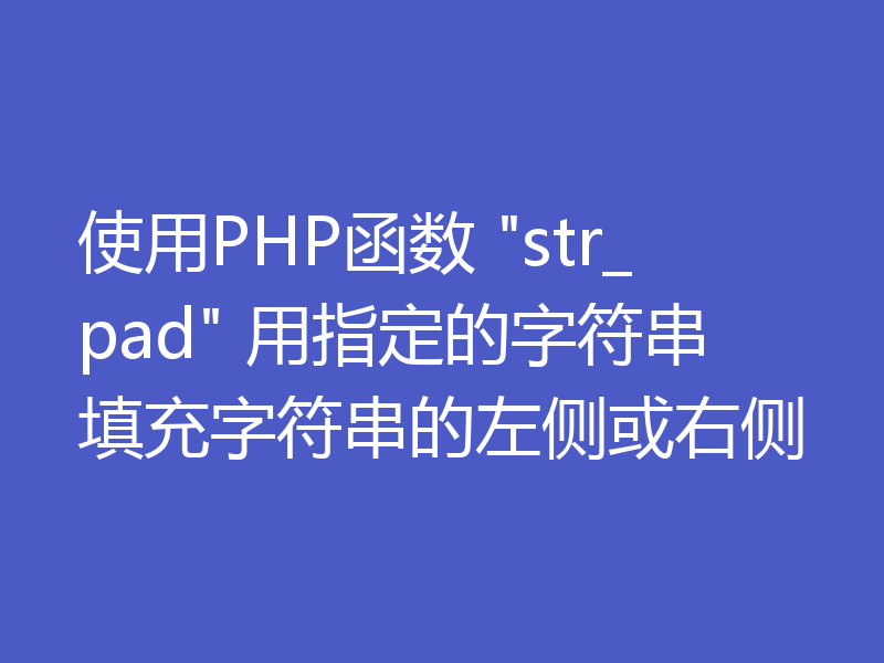 使用PHP函数 