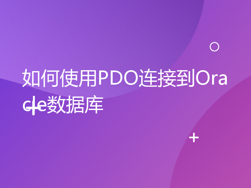 如何使用PDO连接到Oracle数据库