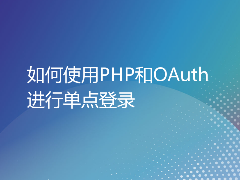 如何使用PHP和OAuth进行单点登录