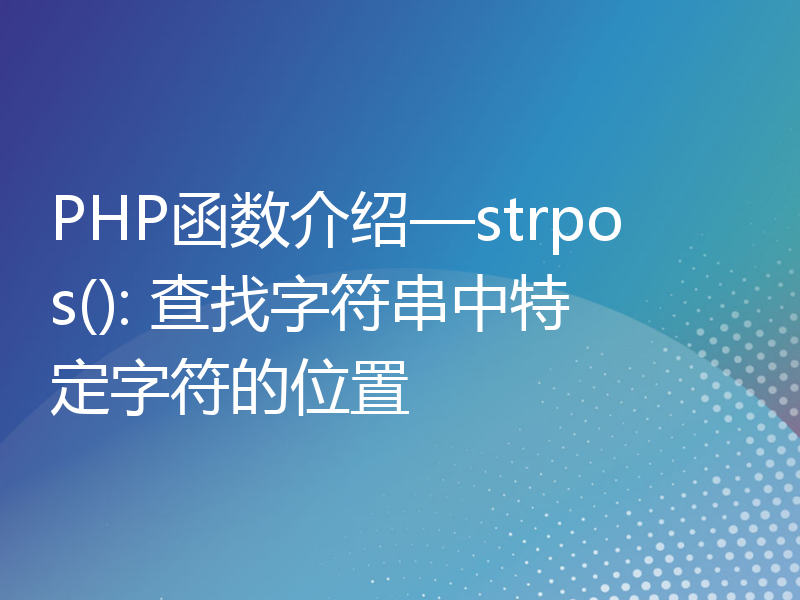 PHP函数介绍—strpos(): 查找字符串中特定字符的位置