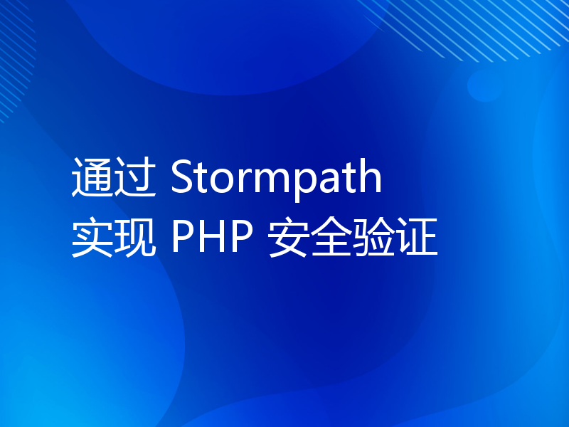 通过 Stormpath 实现 PHP 安全验证