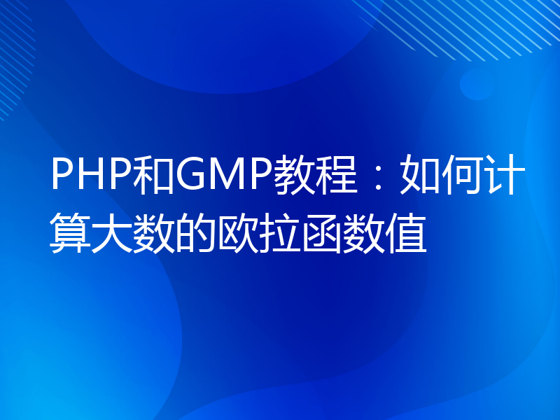 PHP和GMP教程：如何计算大数的欧拉函数值