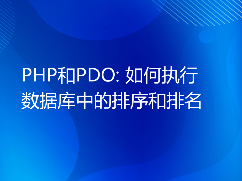 PHP和PDO: 如何执行数据库中的排序和排名