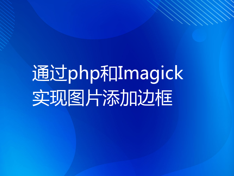 通过php和Imagick实现图片添加边框