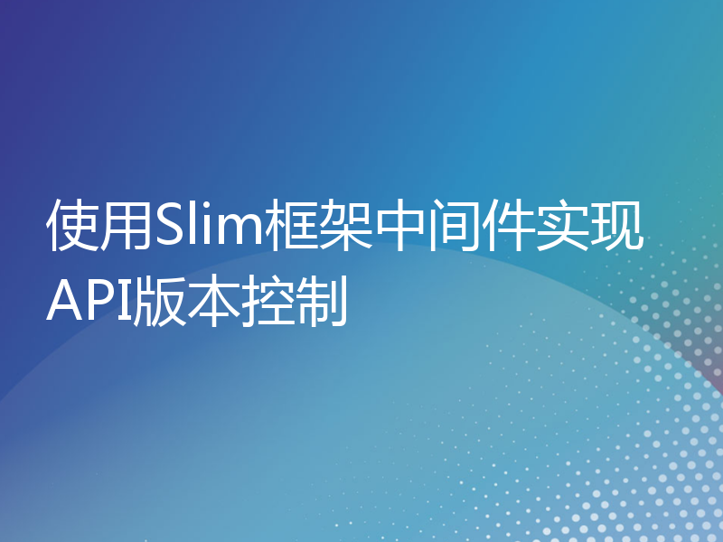 使用Slim框架中间件实现API版本控制