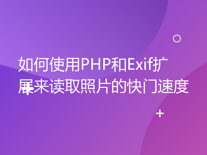 如何使用PHP和Exif扩展来读取照片的快门速度