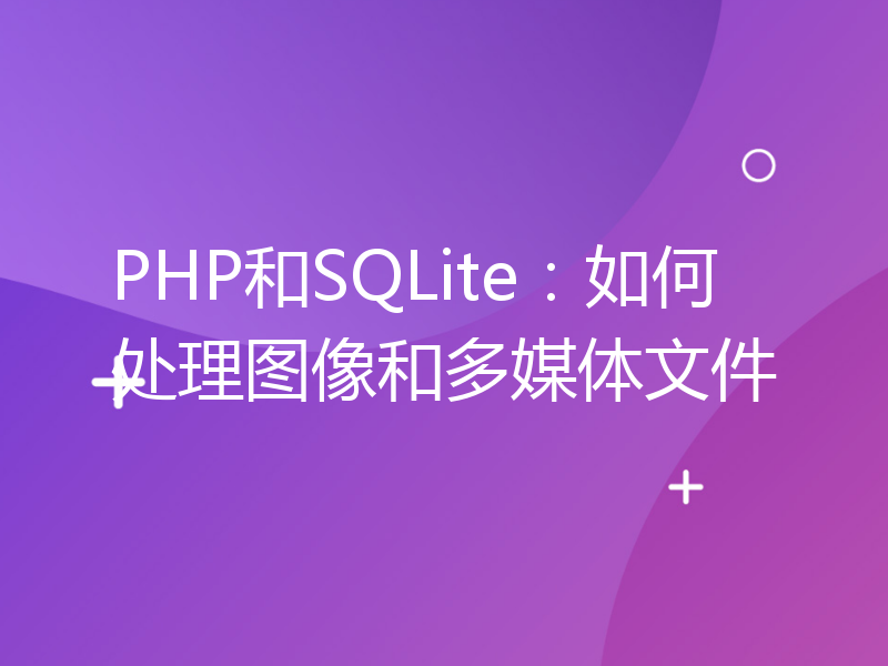 PHP和SQLite：如何处理图像和多媒体文件