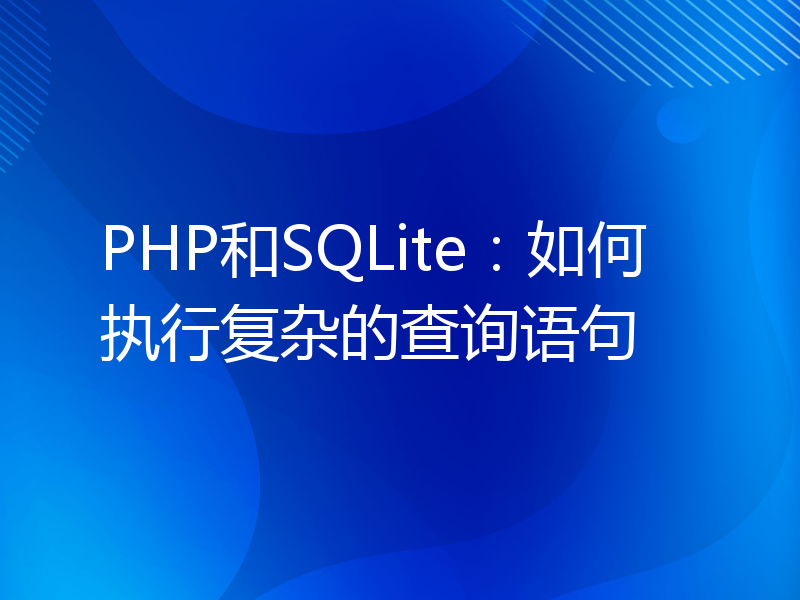 PHP和SQLite：如何执行复杂的查询语句