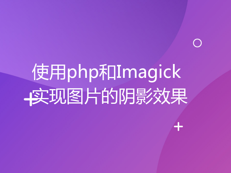 使用php和Imagick实现图片的阴影效果