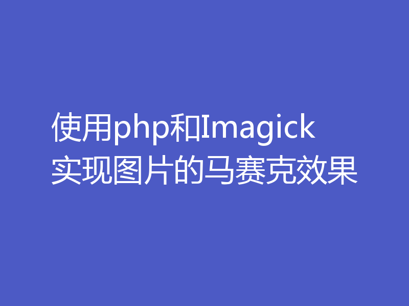 使用php和Imagick实现图片的马赛克效果