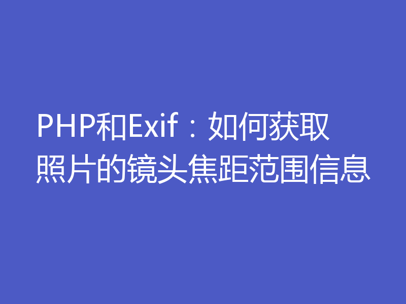 PHP和Exif：如何获取照片的镜头焦距范围信息