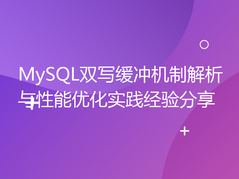 MySQL双写缓冲机制解析与性能优化实践经验分享