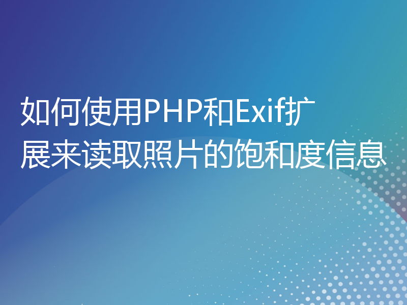 如何使用PHP和Exif扩展来读取照片的饱和度信息