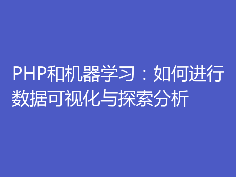 PHP和机器学习：如何进行数据可视化与探索分析