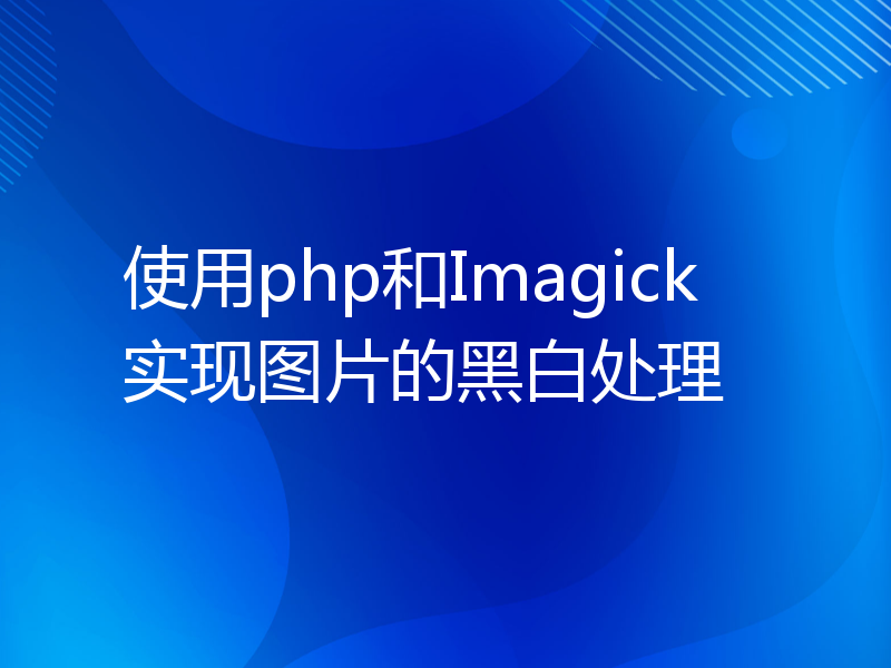 使用php和Imagick实现图片的黑白处理