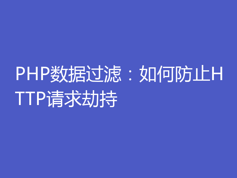 PHP数据过滤：如何防止HTTP请求劫持