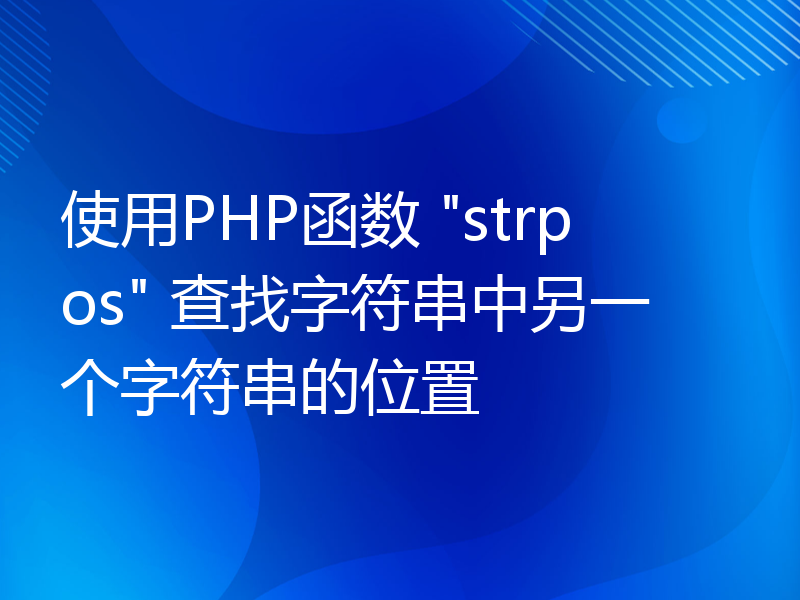 使用PHP函数 