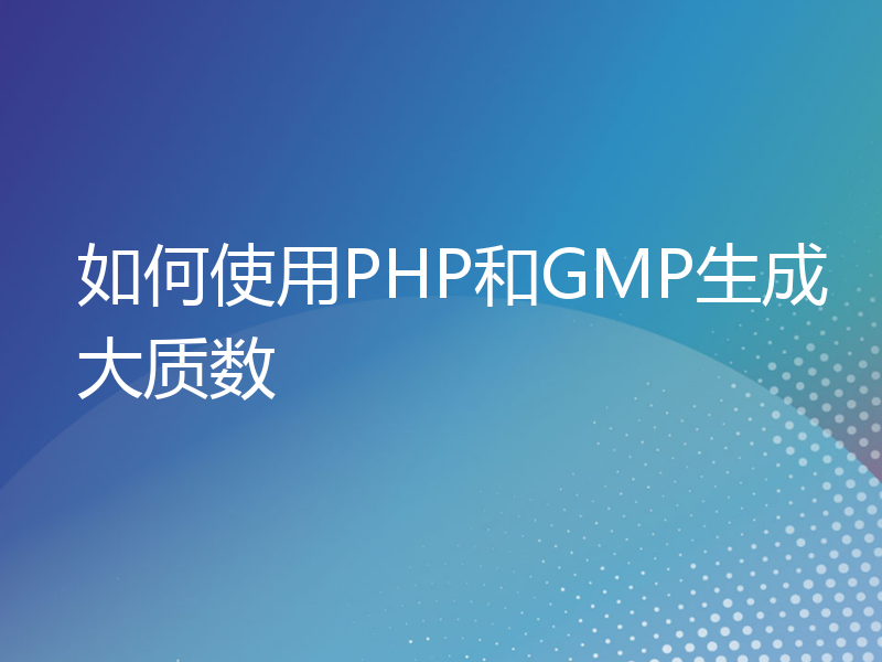 如何使用PHP和GMP生成大质数