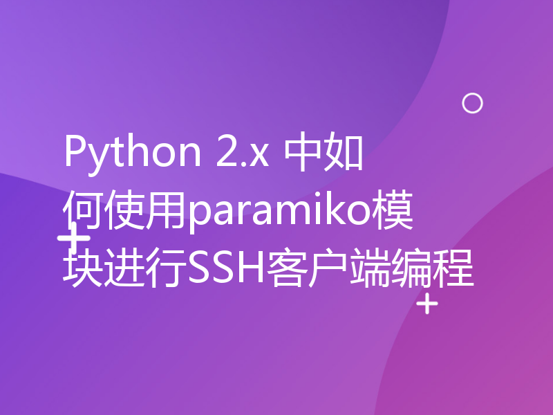 Python 2.x 中如何使用paramiko模块进行SSH客户端编程