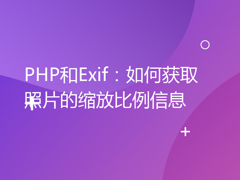 PHP和Exif：如何获取照片的缩放比例信息