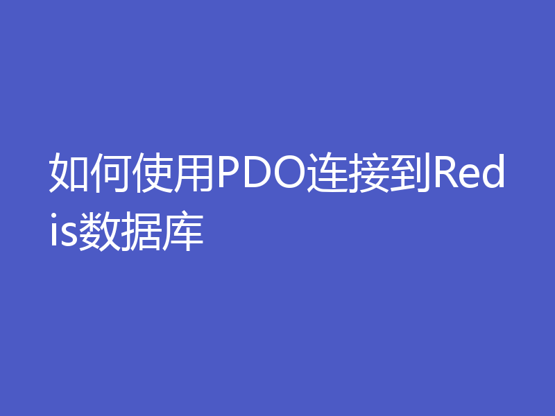 如何使用PDO连接到Redis数据库