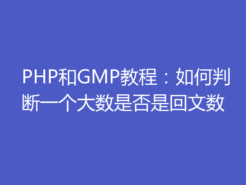 PHP和GMP教程：如何判断一个大数是否是回文数