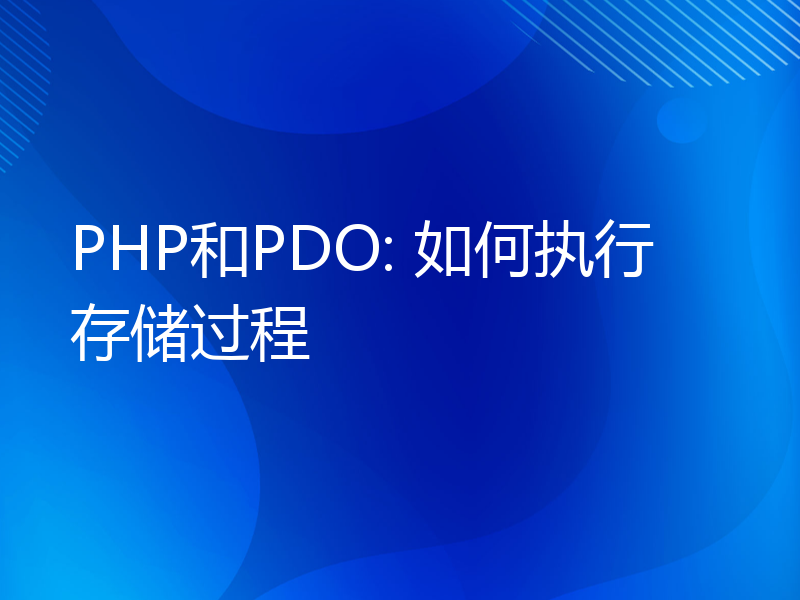 PHP和PDO: 如何执行存储过程