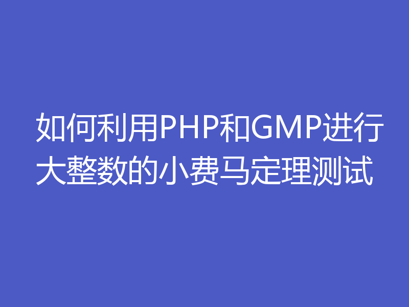 如何利用PHP和GMP进行大整数的小费马定理测试