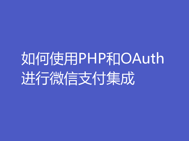 如何使用PHP和OAuth进行微信支付集成