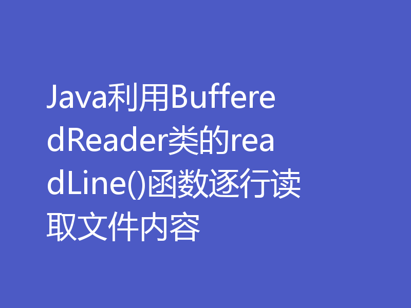 Java利用BufferedReader类的readLine()函数逐行读取文件内容