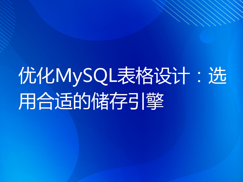 优化MySQL表格设计：选用合适的储存引擎