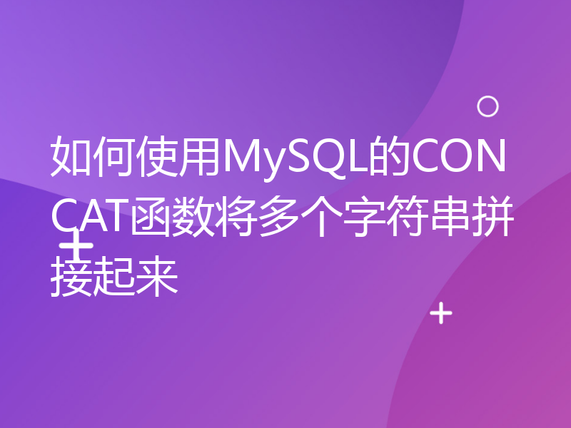 如何使用MySQL的CONCAT函数将多个字符串拼接起来