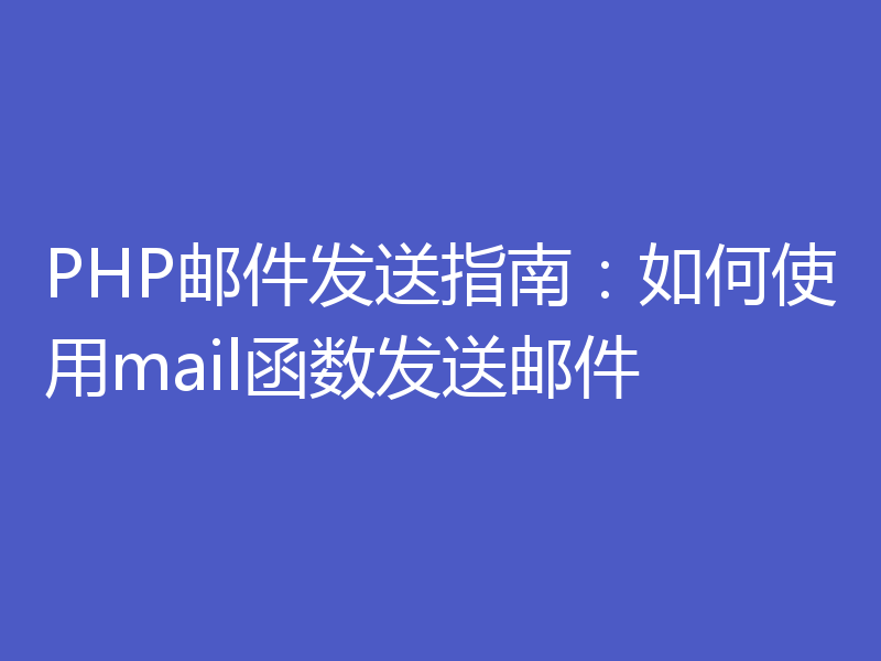 PHP邮件发送指南：如何使用mail函数发送邮件