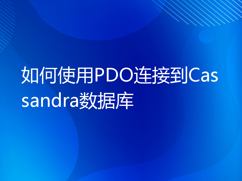 如何使用PDO连接到Cassandra数据库