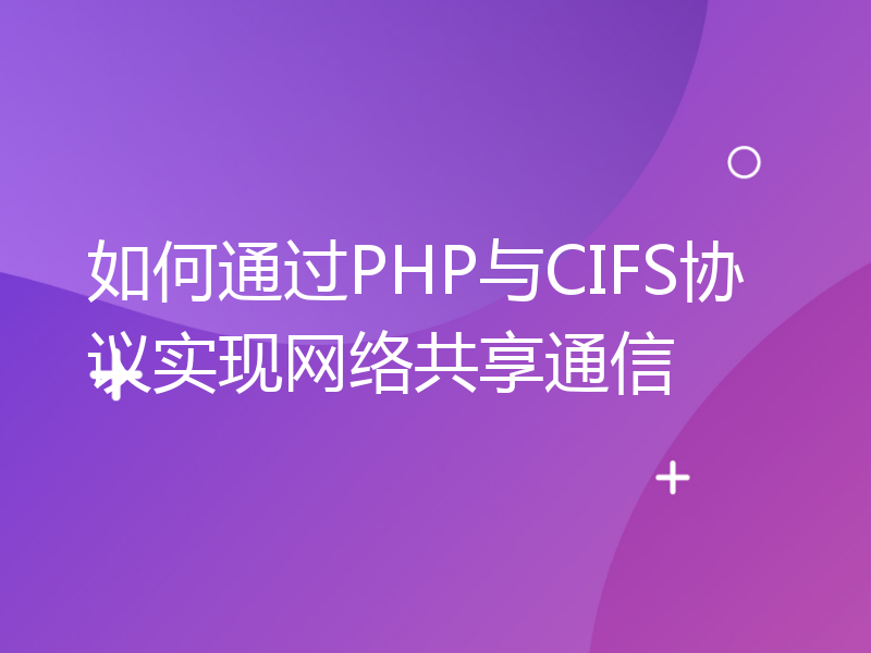 如何通过PHP与CIFS协议实现网络共享通信