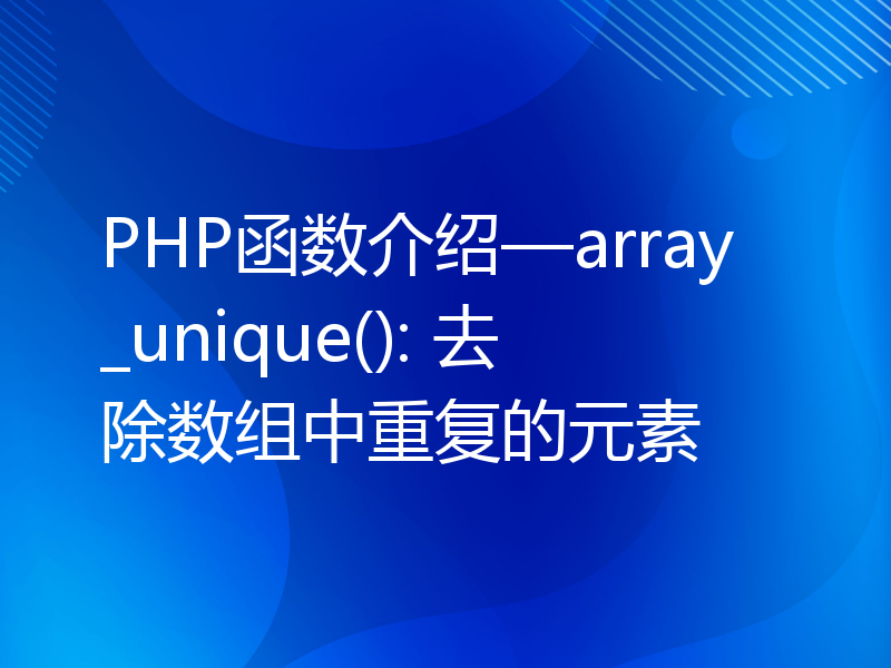 PHP函数介绍—array_unique(): 去除数组中重复的元素