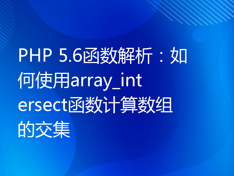 PHP 5.6函数解析：如何使用array_intersect函数计算数组的交集