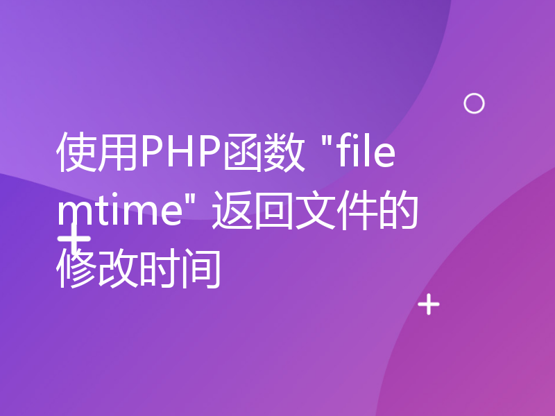 使用PHP函数 