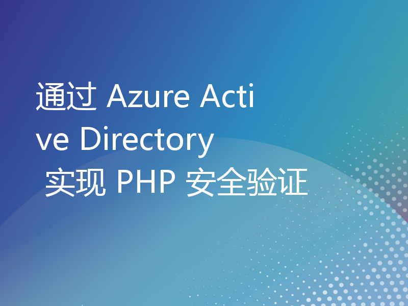 通过 Azure Active Directory 实现 PHP 安全验证