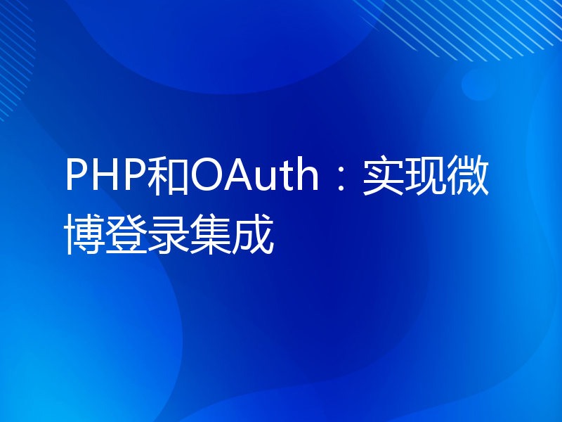 PHP和OAuth：实现微博登录集成