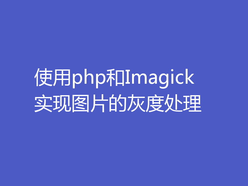 使用php和Imagick实现图片的灰度处理