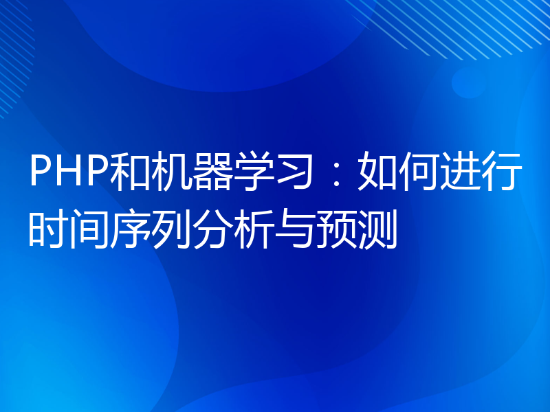 PHP和机器学习：如何进行时间序列分析与预测