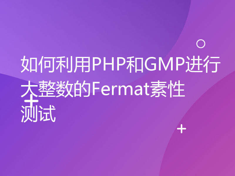 如何利用PHP和GMP进行大整数的Fermat素性测试