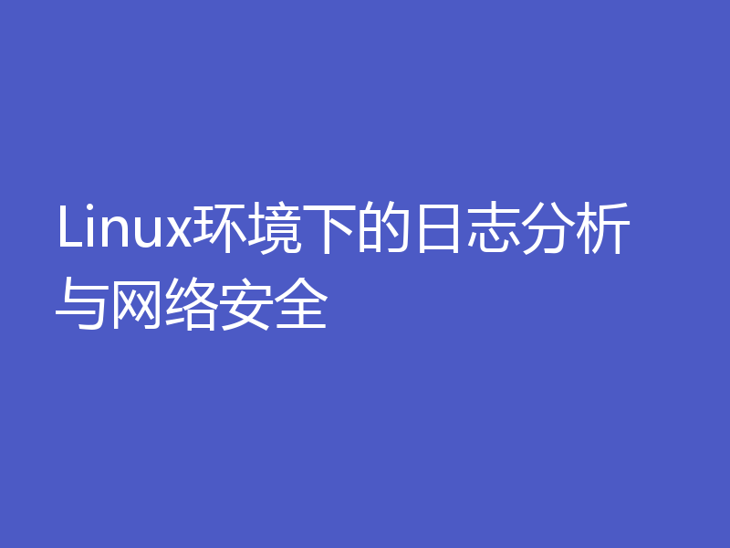 Linux环境下的日志分析与网络安全