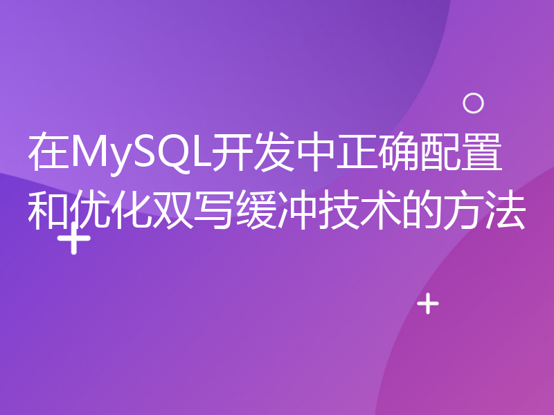 在MySQL开发中正确配置和优化双写缓冲技术的方法