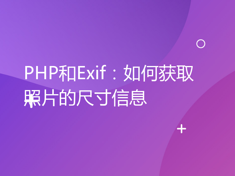 PHP和Exif：如何获取照片的尺寸信息