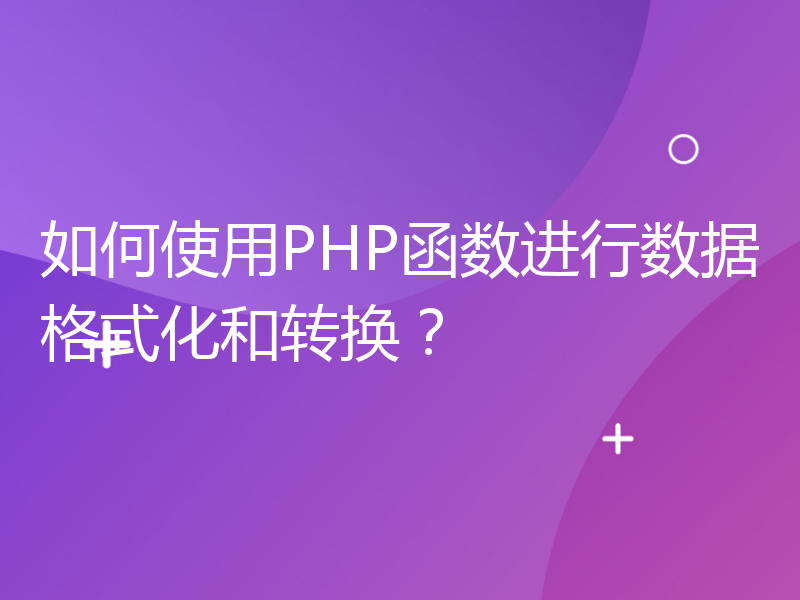 如何使用PHP函数进行数据格式化和转换？