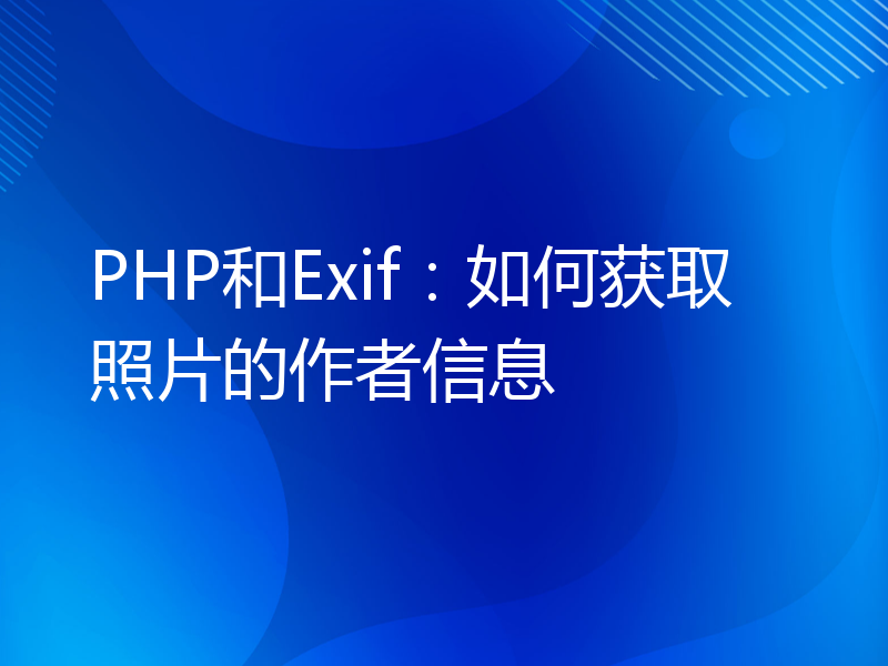 PHP和Exif：如何获取照片的作者信息