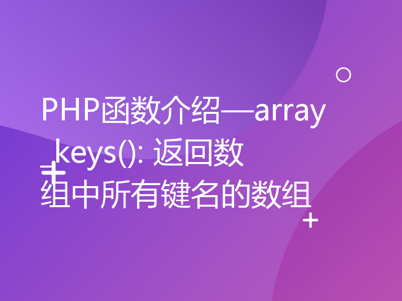 PHP函数介绍—array_keys(): 返回数组中所有键名的数组