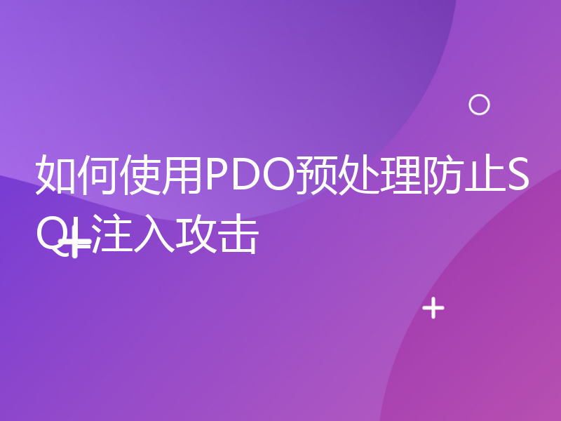 如何使用PDO预处理防止SQL注入攻击